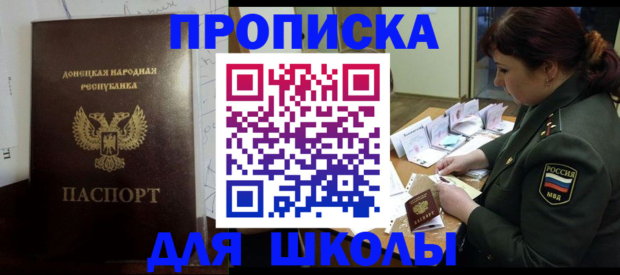 временная регистрация для школы в Саках